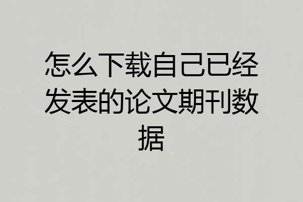 怎么下载自己已经发表的论文期刊数据