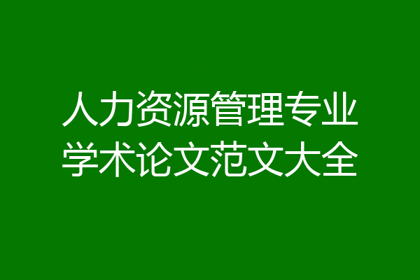 人力资源管理专业学术论文范文大全