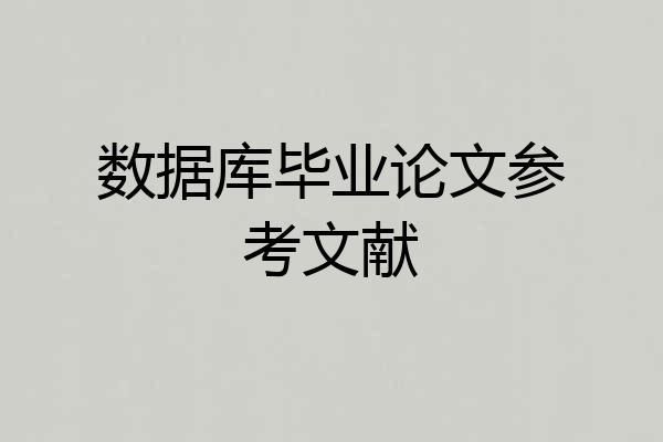数据库毕业论文参考文献