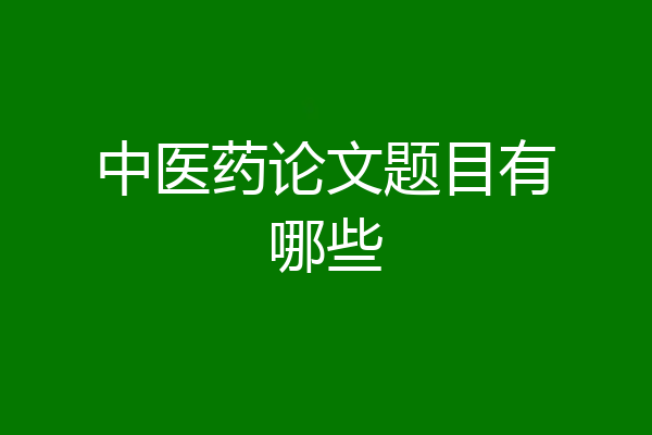 中医药论文题目有哪些