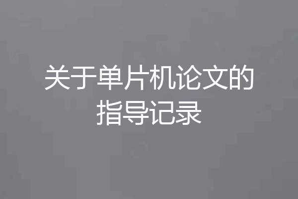 关于单片机论文的指导记录