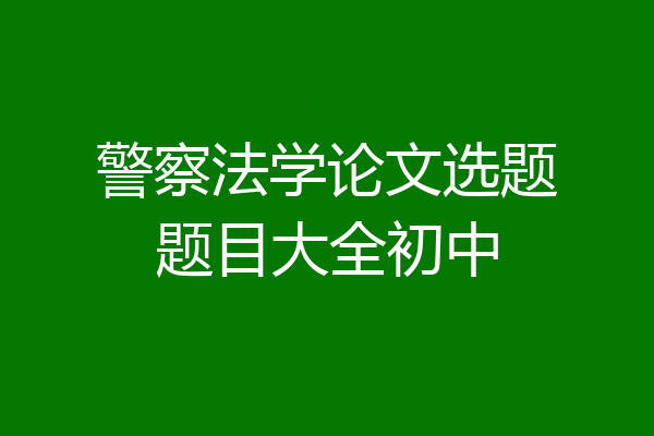 警察法学论文选题题目大全初中