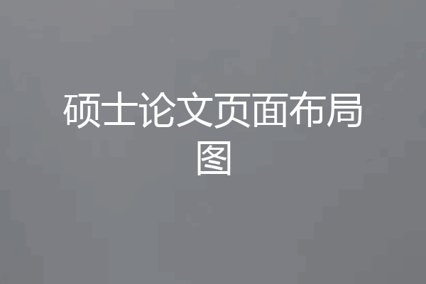 硕士论文页面布局图