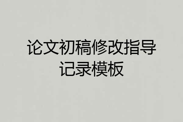 论文初稿修改指导记录模板