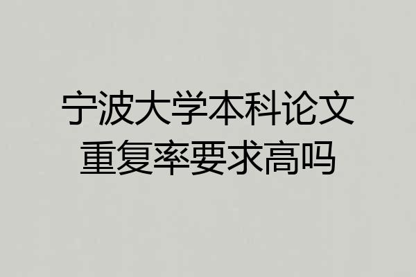 宁波大学本科论文重复率要求高吗