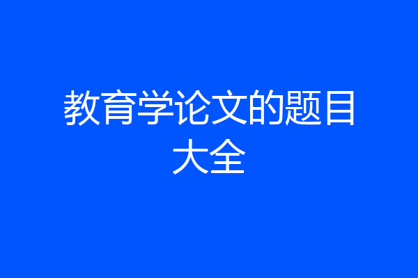 教育学论文的题目大全