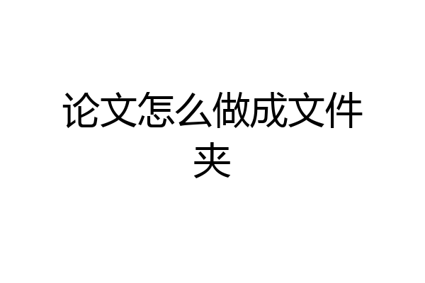 论文怎么做成文件夹