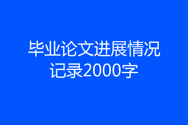 毕业论文进展情况记录2000字