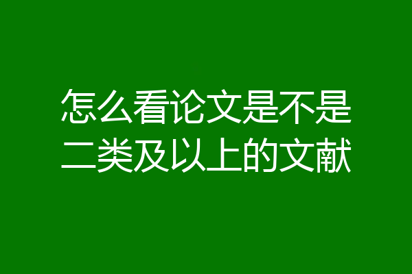 怎么看论文是不是二类及以上的文献