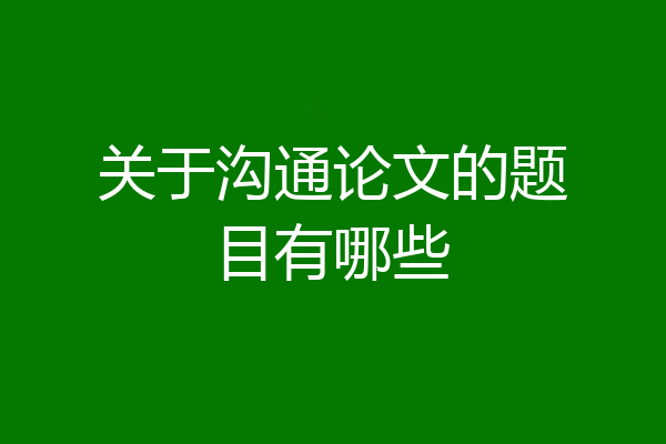 关于沟通论文的题目有哪些