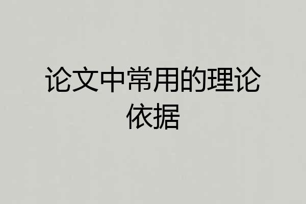 论文中常用的理论依据