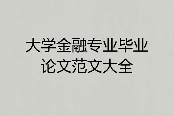大学金融专业毕业论文范文大全