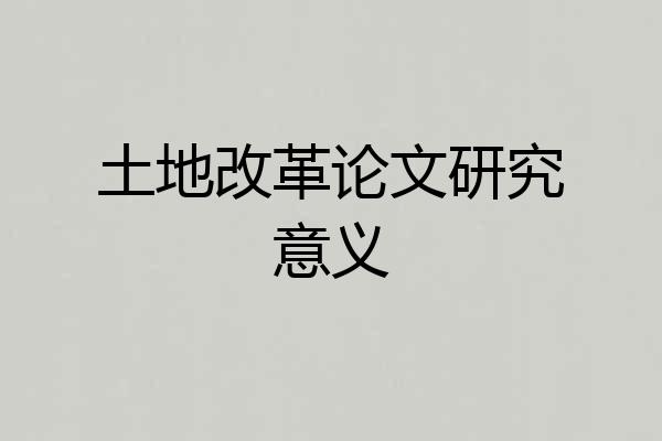 土地改革论文研究意义