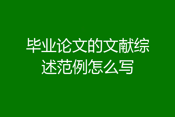 毕业论文的文献综述范例怎么写