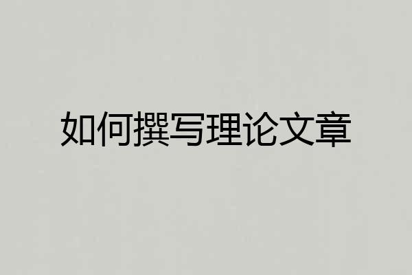 如何撰写理论文章