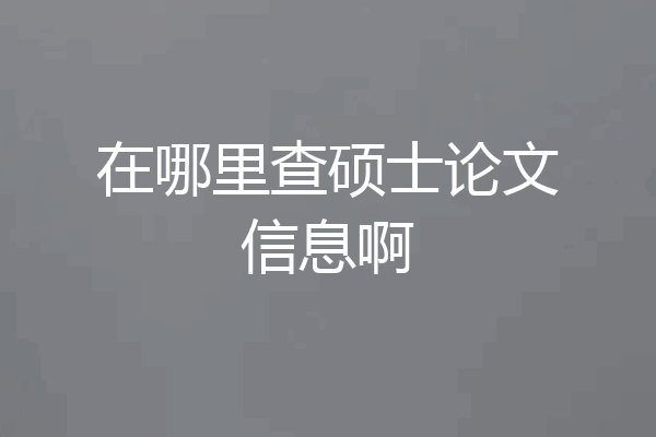 在哪里查硕士论文信息啊