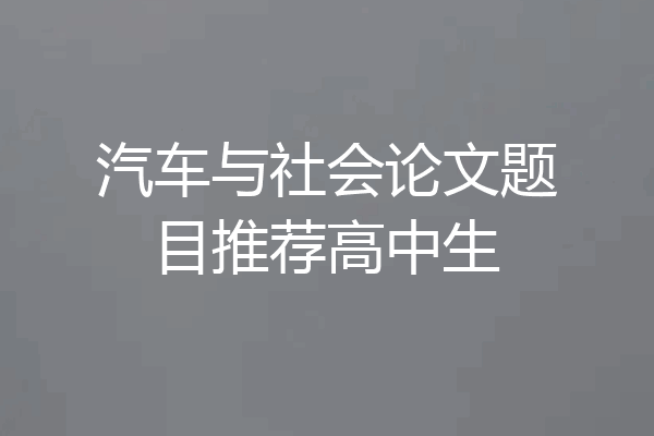 汽车与社会论文题目推荐高中生