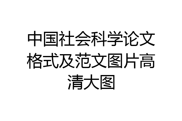 中国社会科学论文格式及范文图片高清大图