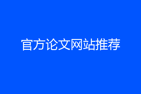 官方论文网站推荐