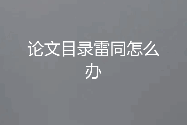 论文目录雷同怎么办