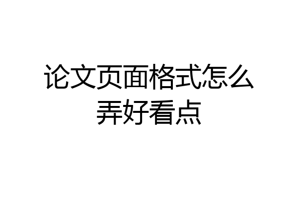 论文页面格式怎么弄好看点