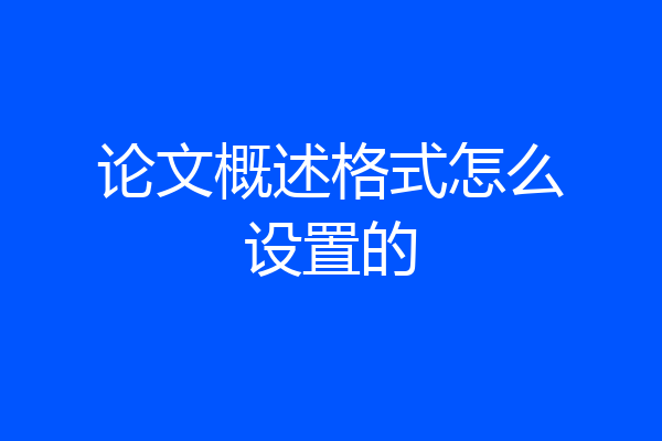 论文概述格式怎么设置的
