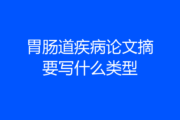 胃肠道疾病论文摘要写什么类型
