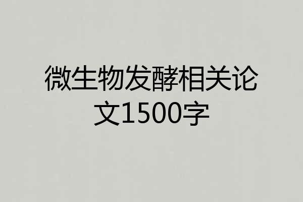 微生物发酵相关论文1500字
