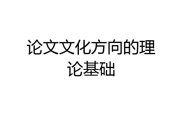 论文文化方向的理论基础