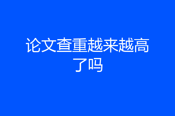 论文查重越来越高了吗