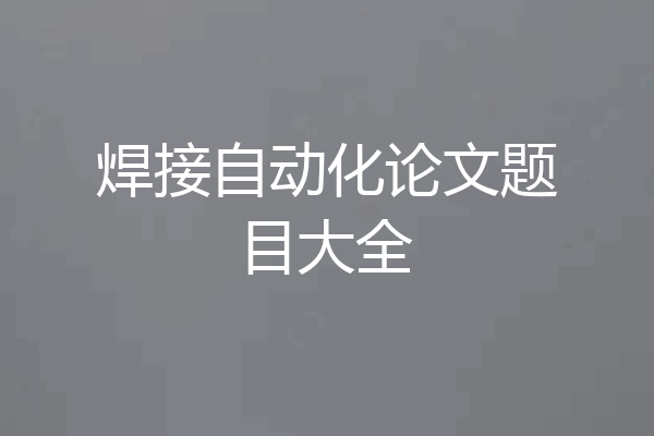 焊接自动化论文题目大全