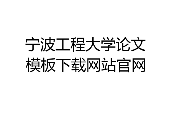 宁波工程大学论文模板下载网站官网