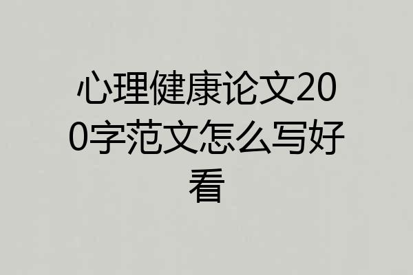 心理健康论文200字范文怎么写好看