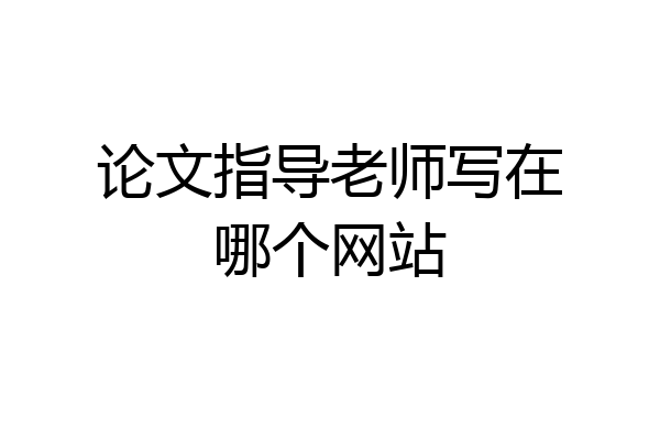 论文指导老师写在哪个网站