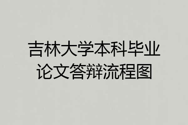 吉林大学本科毕业论文答辩流程图