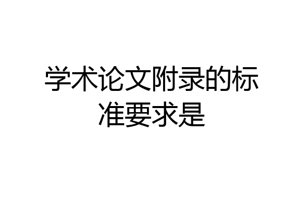 学术论文附录的标准要求是