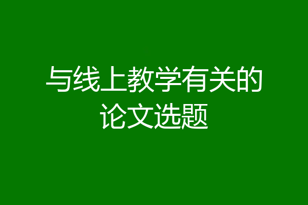 与线上教学有关的论文选题