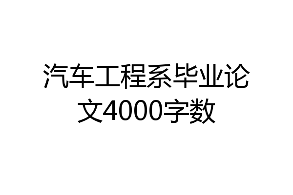 汽车工程系毕业论文4000字数