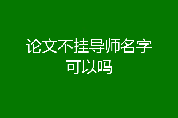 论文不挂导师名字可以吗