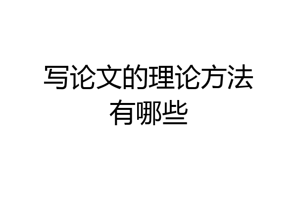 写论文的理论方法有哪些