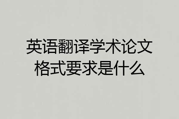 英语翻译学术论文格式要求是什么