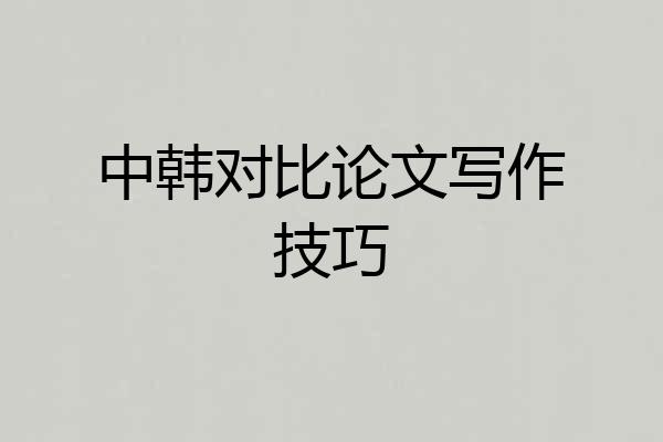 中韩对比论文写作技巧