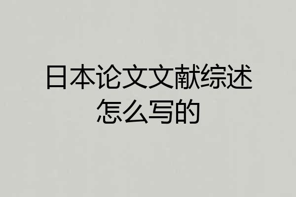 日本论文文献综述怎么写的