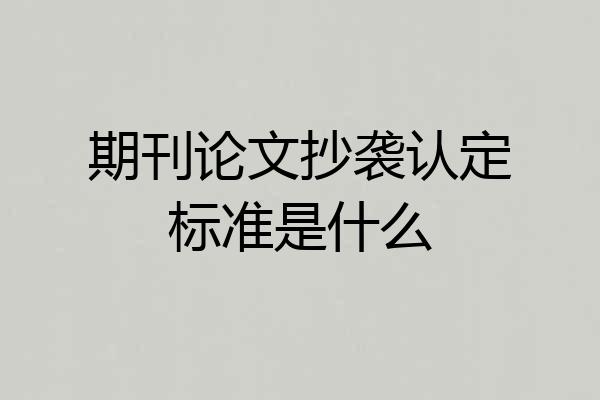 期刊论文抄袭认定标准是什么
