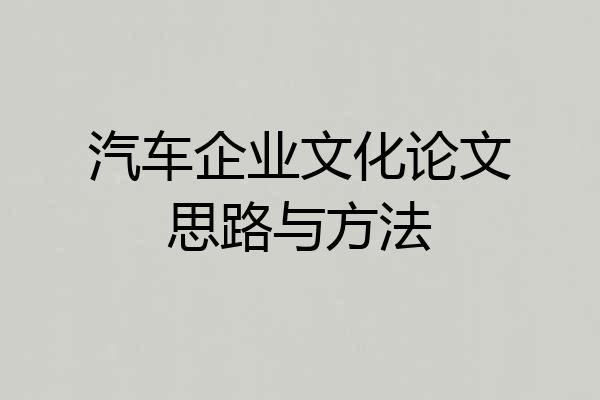 汽车企业文化论文思路与方法