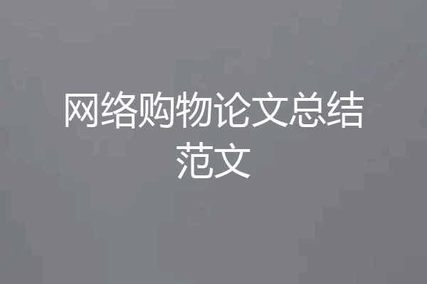 网络购物论文总结范文
