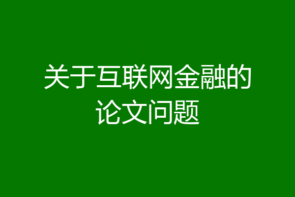 关于互联网金融的论文问题