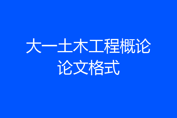 大一土木工程概论论文格式