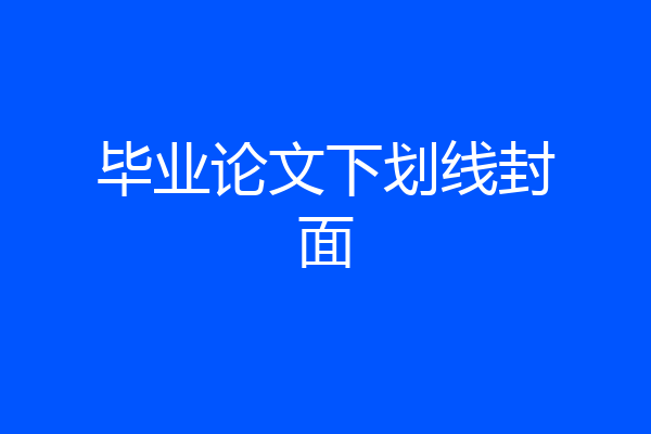 毕业论文下划线封面