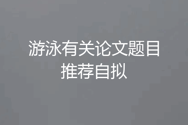 游泳有关论文题目推荐自拟